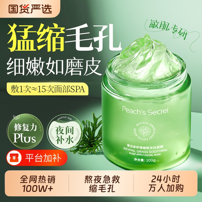 复活草睡眠面膜收缩毛孔清洁补水保湿舒缓祛痘控油免洗涂抹式正品