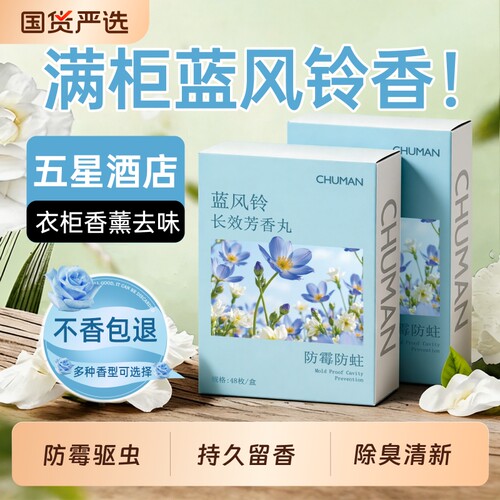 国货严选|蓝风铃花香樟脑丸