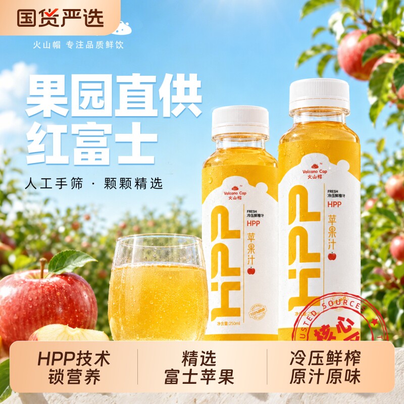 HPP红富士苹果汁冷压榨锁营养图片