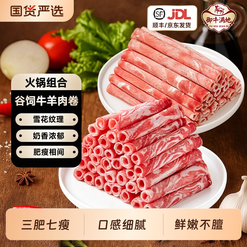 御牛满地雪花牛肉卷羊肉卷非原切肥牛涮火锅食材200g/盒谷饲套餐