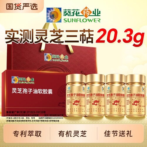 葵花药业灵芝孢子油软胶囊增强免疫中老年送长辈礼品术后恢复营养