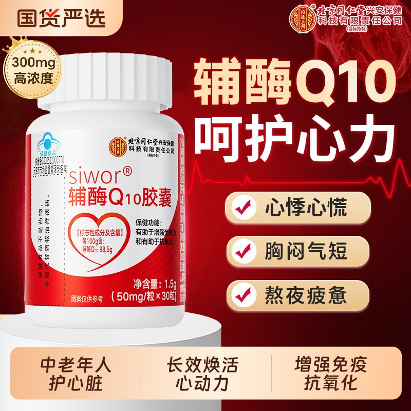 北京同仁堂辅酶q10软胶囊正品抗氧化提高免疫力保护心脏老年人