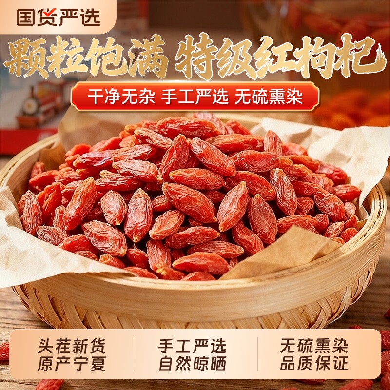 枸杞子宁夏特级大颗粒正宗红苟杞茶男肾干官方旗舰店正品泡酒回购
