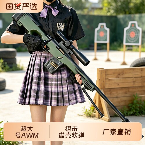AWM抛壳软弹枪玩具狙击枪仿真抢步枪儿童男孩98K吃鸡枪礼物手动