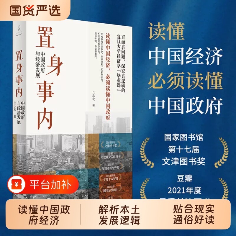 正版置身事内中国政府与经济发展八次危机兰小欢上海人民罗永浩王烁温铁军荐复旦大学副教授教学管理类书籍金融投资逻辑理论社会