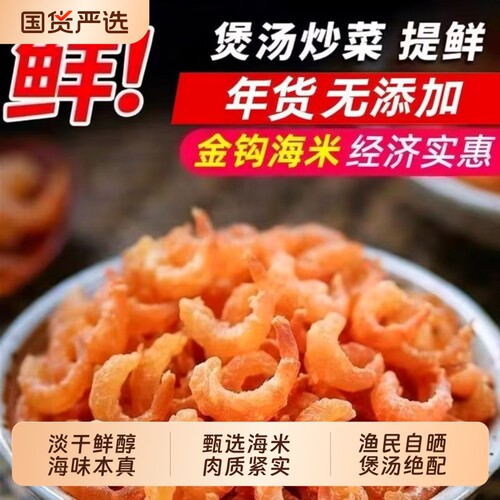 金钩虾米虾仁干虾米干海米海鲜海产干货非无盐煲汤小金钩淡干新鲜