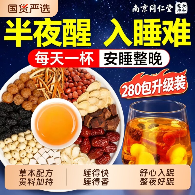 同仁堂酸枣仁百合茯苓茶酸睡眠茶灵芝中药材养生茶正品官方旗舰店图片
