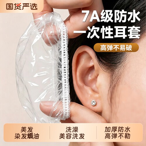 加厚一次性耳套防水美发洗澡耳罩