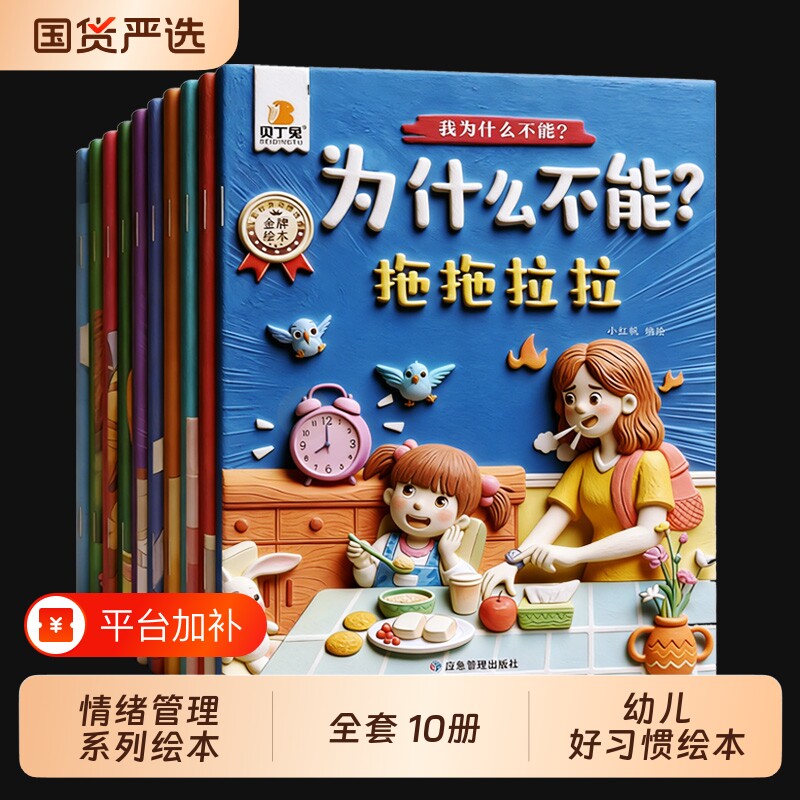 贝丁兔为什么不能系列绘本10册宝宝教育3-6岁儿童情绪管理与性格培养幼儿园01到4到5岁早教岁阅读睡前故事书习惯小朋友点读安全