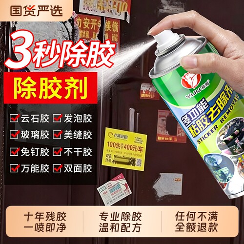 多功能除胶剂车玻璃除胶不伤车漆