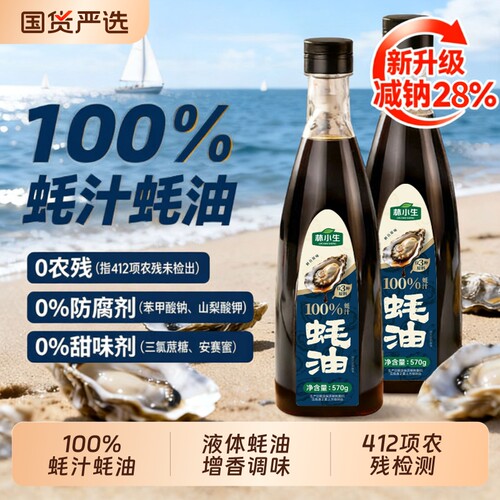 林小生蚝油蚝汁100%570g/瓶0添加防腐剂家用炒菜调味增香耗油鲜味