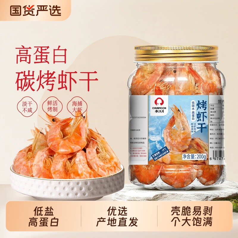 碳烤虾干即食虾仁对虾大号手扒虾低盐海鲜儿童孕妇零食南极淡干