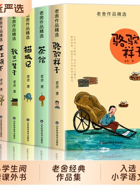 老舍经典作品集全套10册骆驼祥子正版四世同堂茶馆草原猫城记小学生必阅读课外书籍文学名著销青少年丛书必读小说初中散文精选名家