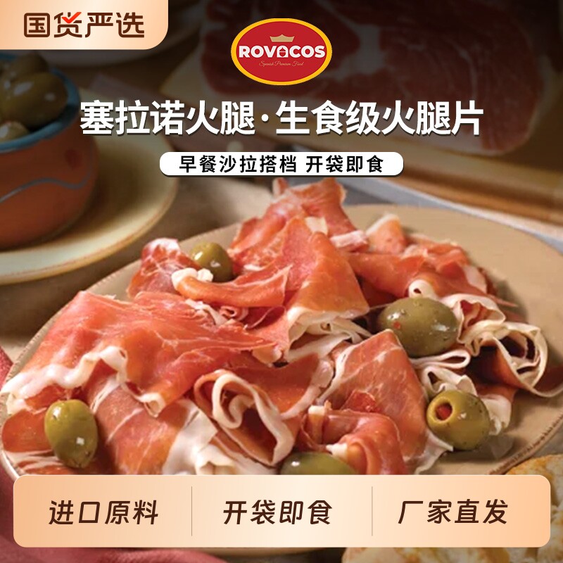 ROVACOS火腿片伊比利亚火腿三明治即食西班牙塞拉诺商用切片
