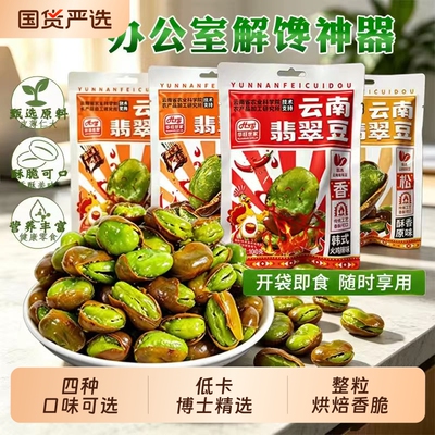 云南保山翡翠绿心蚕豆炒货原味零