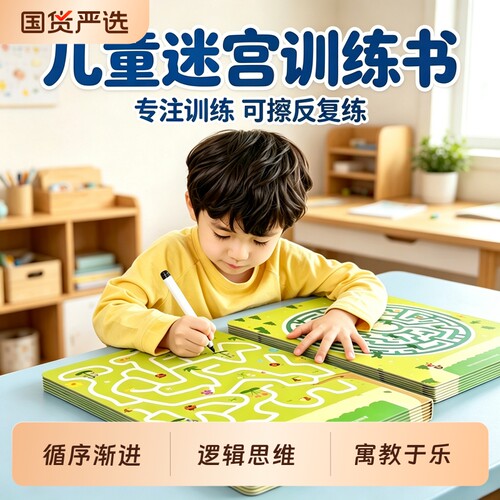 儿童迷宫训练书专注力益智类玩具全脑思维智力开发训练走迷宫3岁