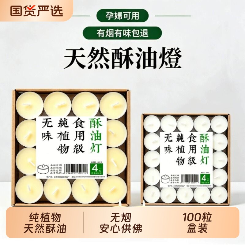 酥油灯100粒4小时8供佛灯长明灯油灯供灯蜡烛家用无烟无味纯植物