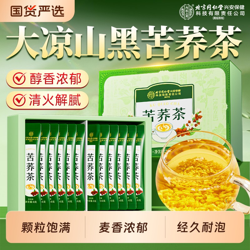 北京同仁堂内廷上用黑苦荞茶大凉山特级正宗麦茶炒熟大麦养生茶包