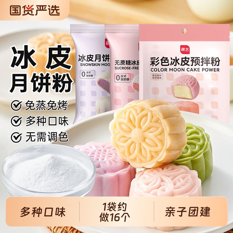 展艺冰皮月饼预拌粉自制材料套装冰皮专用粉免蒸烤商用团建制作