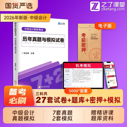 之了课堂中级会计2026年历年真题与模拟试卷奇兵制胜1官方考试教材职称师练习题必刷题26实务经济法财务管理财管习题马勇知了2025