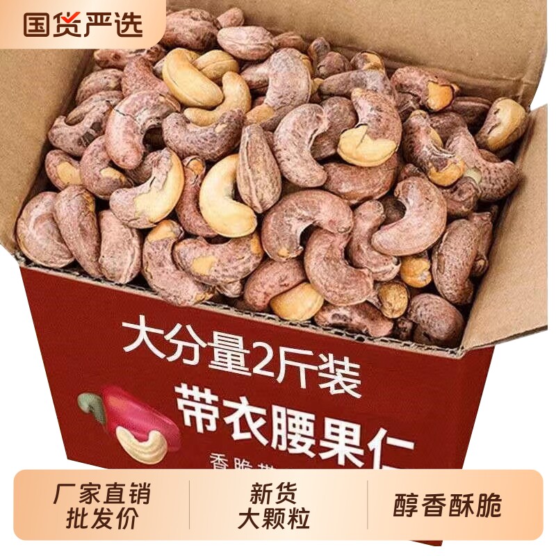 带皮腰果新货大颗粒越南腰果仁盐焗坚果休闲零食批发含包装500克