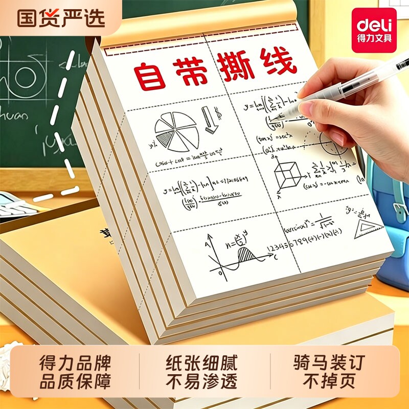 得力分区草稿本护眼加厚图片