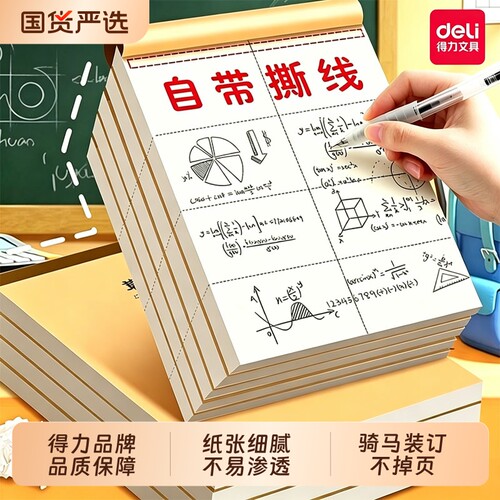 得力分区草稿本护眼加厚