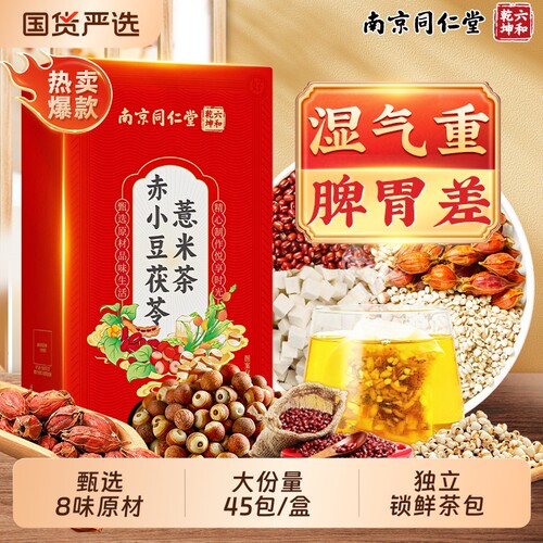 同仁堂红豆薏米茶去湿气正品