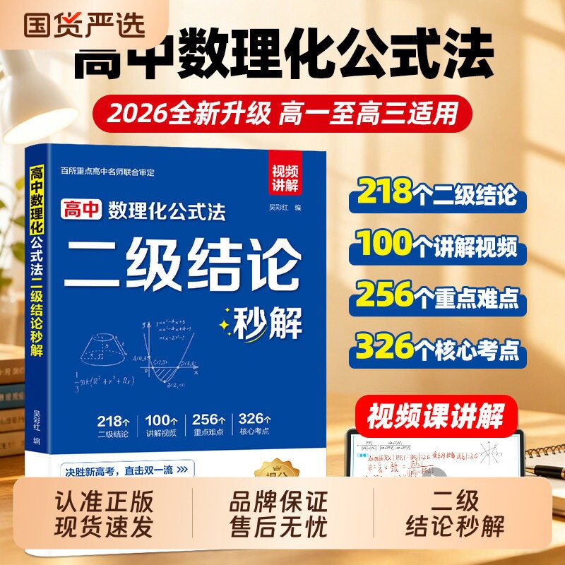2026高中数理化二级结论公式法秒解高中生数学物理化学公式快解定律定理大全知识点总结汇总高高考总复习资料考点一本通初中一本全图片