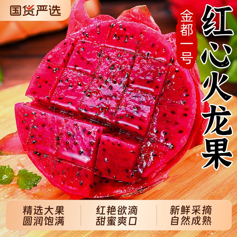 火龙果红心新鲜海南金都一号现摘整箱大果应当季红肉密宝水果包邮