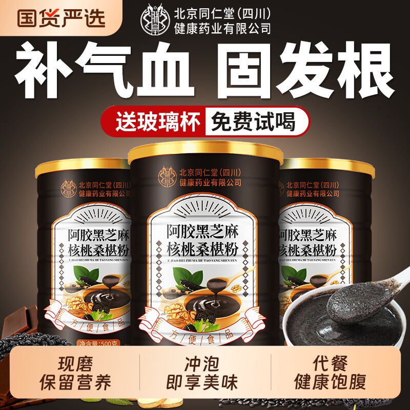 北京同仁堂黑芝麻糊五黑粉五谷杂粮核桃桑葚粉信盛堂黑豆冲泡现磨