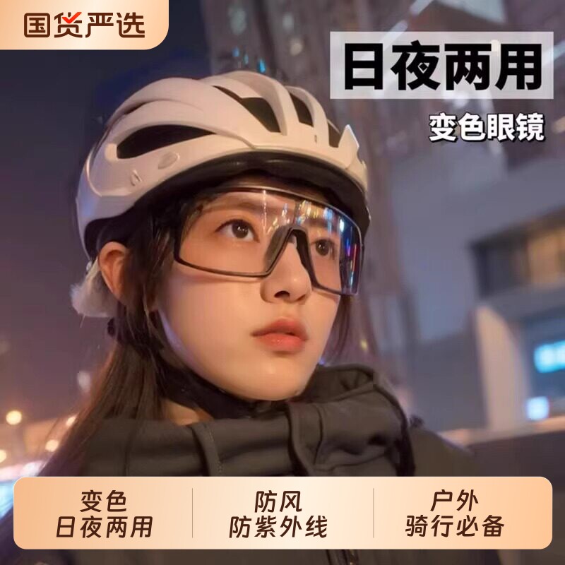 日夜两用变色骑行眼镜女骑车防风沙防紫外线护目镜男户外运动眼镜