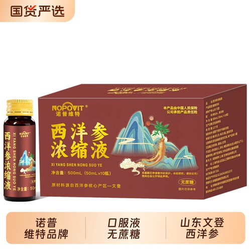 诺普维特山东文登西洋参浓缩液正品原浆口服液500ml滋补氨基酸