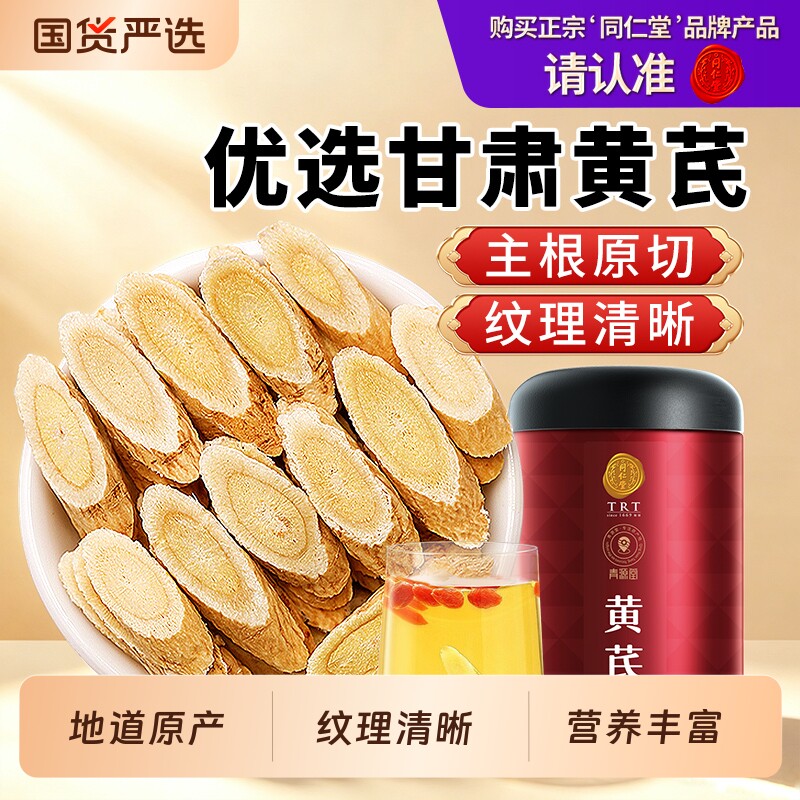 同仁堂品牌 北京同仁堂黄芪当归党参枸杞茶中药材正品官方旗舰店