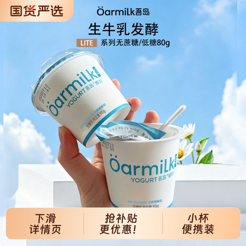 吾岛酸奶无蔗糖低糖益生菌发酵乳80g*12杯营养早餐奶小杯便携装
