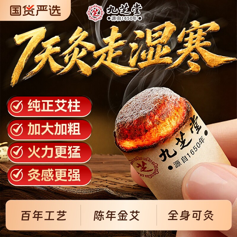 九芝堂艾柱陈艾柱短艾条随身灸十年陈艾草无烟家用正品官方旗舰店