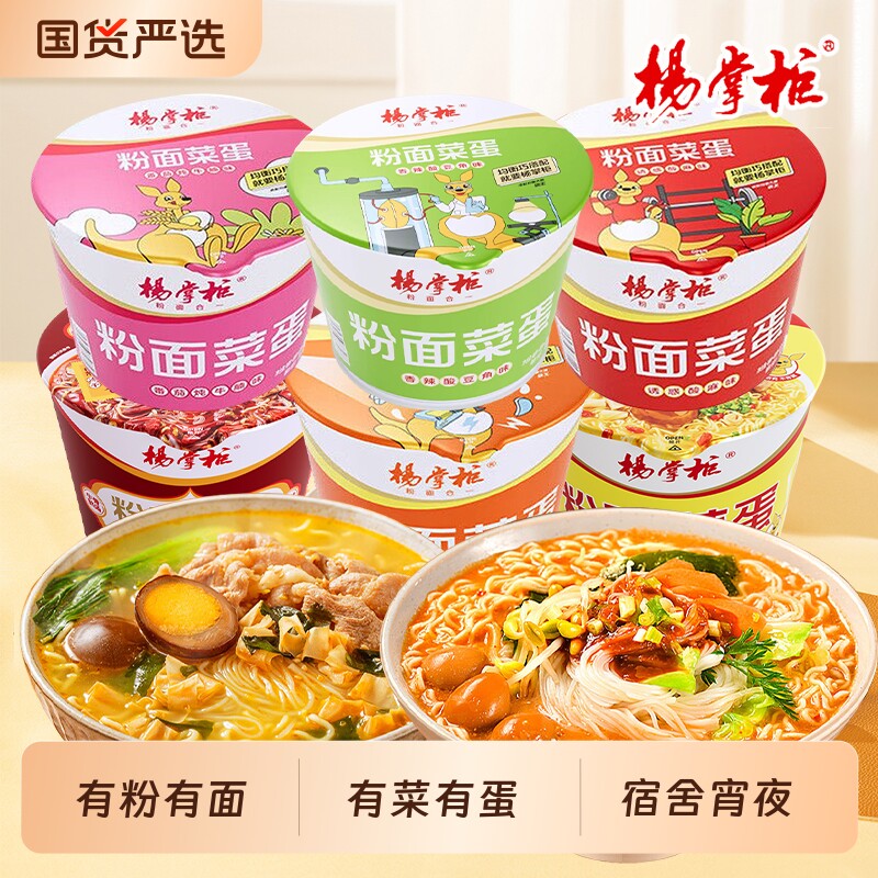 杨掌柜粉面菜蛋金汤肥牛味番茄牛腩味桶装方便免煮宵夜批发