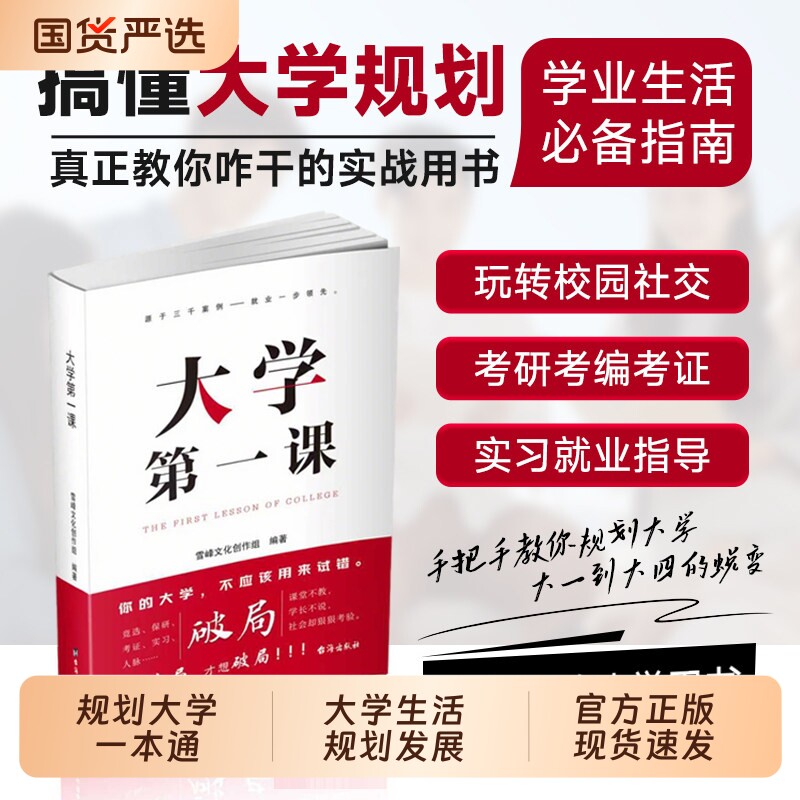 大学第一课规划大学一本通学生家长必读正版就业考公考研前途指导规划书籍考研就业通途指导大学生活规划发展人际关系成功指南图片