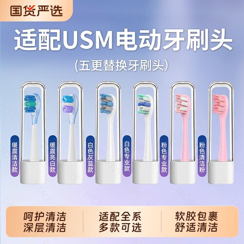 五更适配usmile笑容加电动牙刷头