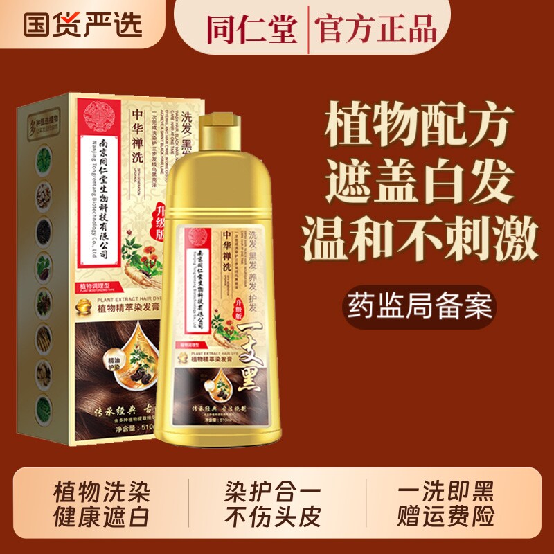 南京同仁堂一洗黑染头发膏植物纯官方正品十大名牌天然无刺激泡泡