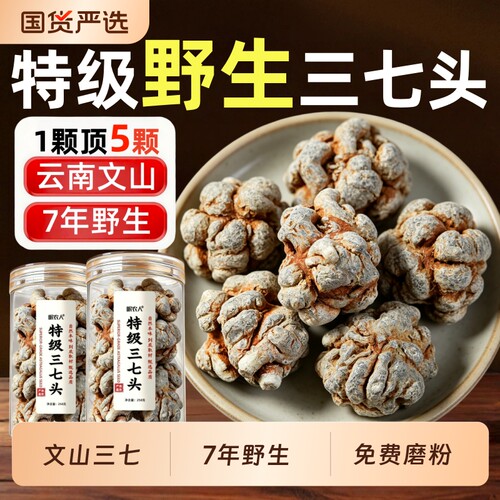 野生三七云南文山特级正品无硫