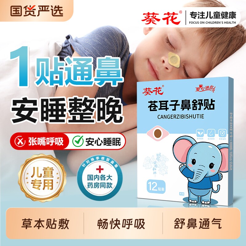 葵花苍耳子鼻舒贴草本儿童成人通气鼻贴鼻塞痒鼻通贴鼻炎通鼻中药