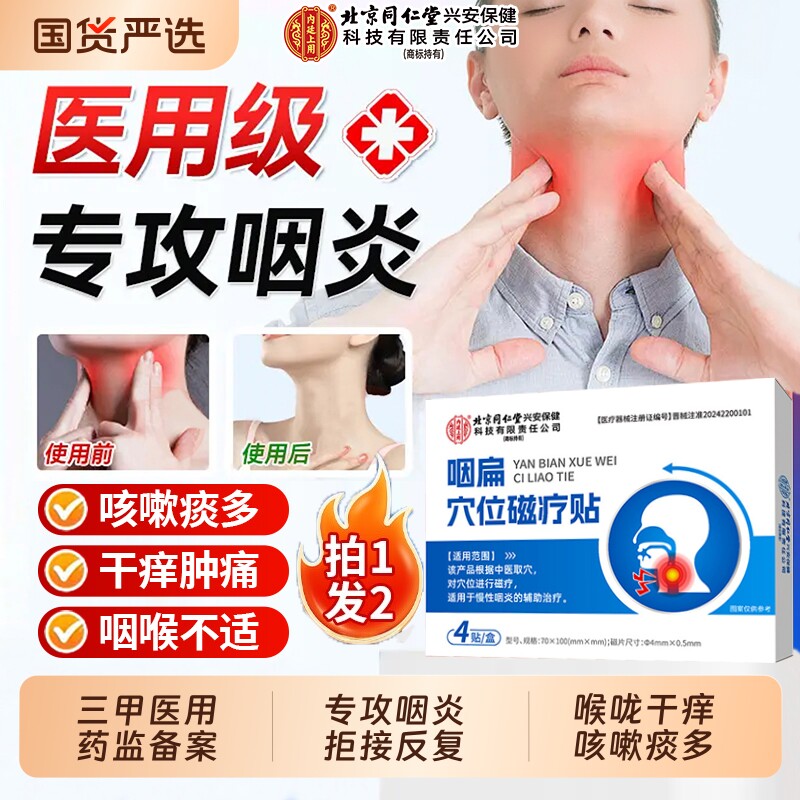 北京同仁堂急慢性咽喉炎贴除喉咙痒干咳异物感专用咽炎穴位磁疗贴