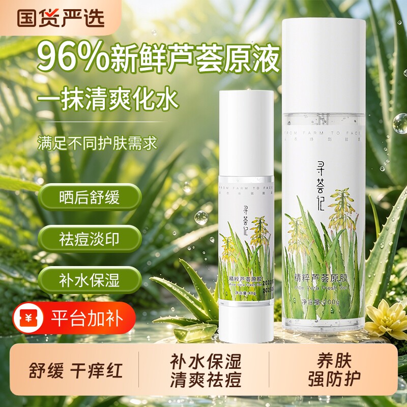 寻荟记芦荟胶湿敷补水保湿祛痘舒缓泛红军训晒后降温修护官方正品