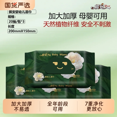 祺安婴幼儿湿巾儿童手口屁专用
