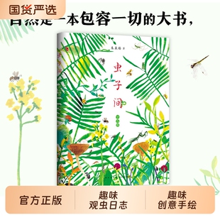 虫子间童书爱心树朱赢椿虫子旁少儿版趣味创意昆虫日志有趣故事艺术审美自然观察想象创意手绘互动涂色爱心树昆虫记捣蛋鬼笠笠正版