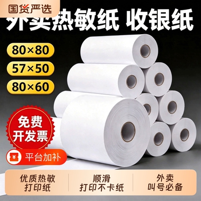 热敏收银纸80x80小票纸