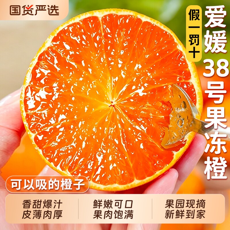 5斤!【已验货】S正宗四川.爱媛38号果冻橙