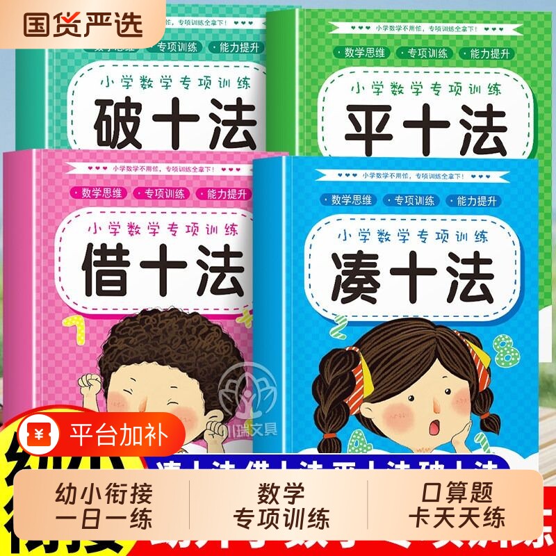 幼小衔接教材凑十法平十法全套一日一练借十法破十法练习册10以内加减法数学专项训练口算题卡天天练幼儿园启蒙训练分解思维组成