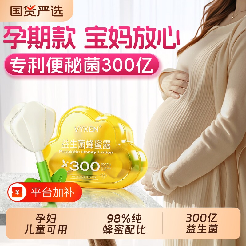 vyxen益生菌蜂蜜露孕妇专用产妇幼儿童助产士推荐正品官方旗舰店